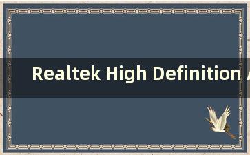 Realtek High Definition Audio Manager 默认设置（如何在Realtek High Definition Audio Manager 中设置扬声器和耳机）